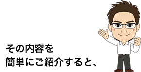 ���̓��e���ȒP�ɂ��Љ��ƁA