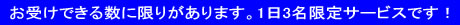 お受けできる数に限りがあります。1日3名限定サービスです！