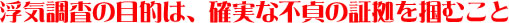 携帯 浮気調査の目的は、確実な不貞の証拠を掴むこと
