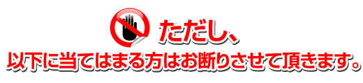 以下に当てはまる方はお断り