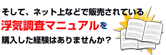 浮気調査マニュアルを購入した経験はありませんか？